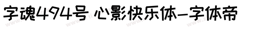 字魂494号 心影快乐体字体转换